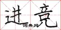 駱恆光進競楷書怎么寫