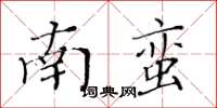 黃華生南蠻楷書怎么寫