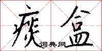 痰盂的意思_痰盂的解釋_國語詞典