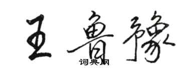 駱恆光王魯豫行書個性簽名怎么寫