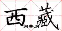 丁謙西藏楷書怎么寫