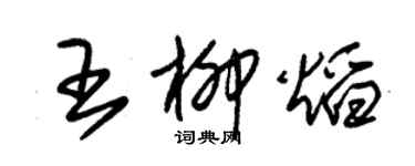 朱錫榮王柳焰草書個性簽名怎么寫