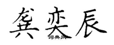 丁謙龔奕辰楷書個性簽名怎么寫