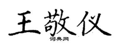 丁謙王敬儀楷書個性簽名怎么寫