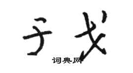 駱恆光於戈草書個性簽名怎么寫
