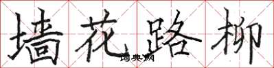 駱恆光牆花路柳楷書怎么寫