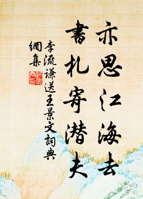 竛竮山癯，搭瘋野服 詩詞名句