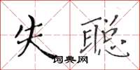 黃華生失聰楷書怎么寫