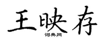 丁謙王映存楷書個性簽名怎么寫