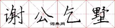 侯登峰謝公乞墅楷書怎么寫