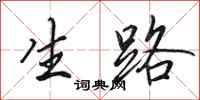 田英章生路行書怎么寫