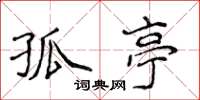 侯登峰孤亭楷書怎么寫