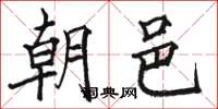 駱恆光朝邑楷書怎么寫