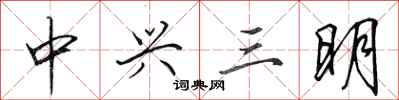 田英章中興三明行書怎么寫