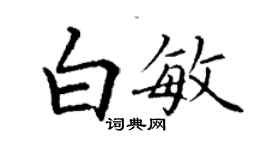 丁謙白敏楷書個性簽名怎么寫