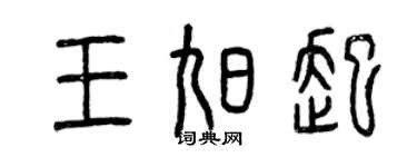曾慶福王旭起篆書個性簽名怎么寫