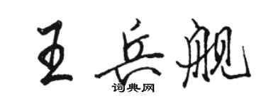 駱恆光王兵艦行書個性簽名怎么寫