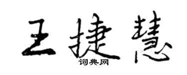 曾慶福王捷慧行書個性簽名怎么寫