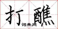 何伯昌打醮楷書怎么寫