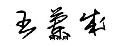 朱錫榮王蘭成草書個性簽名怎么寫