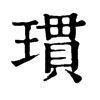 𣧈在康熙字典中的解釋_𣧈康熙字典