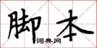 周炳元腳本楷書怎么寫