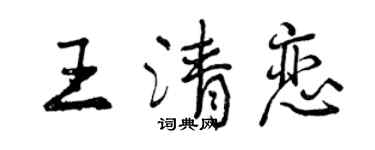 曾慶福王清戀行書個性簽名怎么寫
