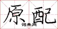 龐中華原配楷書怎么寫