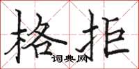 駱恆光格拒楷書怎么寫