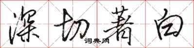 駱恆光深切著白行書怎么寫