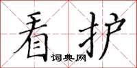 黃華生看護楷書怎么寫