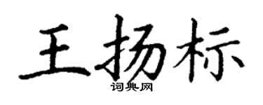 丁謙王揚標楷書個性簽名怎么寫