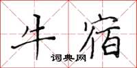 黃華生牛宿楷書怎么寫