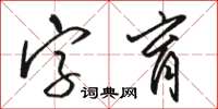 駱恆光字育草書怎么寫