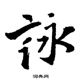 王鐸集字千字文中詠的寫法