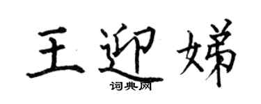 何伯昌王迎娣楷書個性簽名怎么寫
