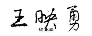 曾慶福王映勇行書個性簽名怎么寫