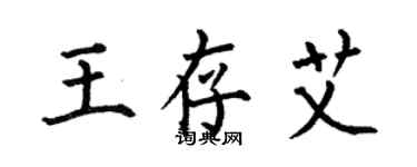 何伯昌王存艾楷書個性簽名怎么寫