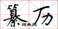 周炳元纂歷楷書怎么寫