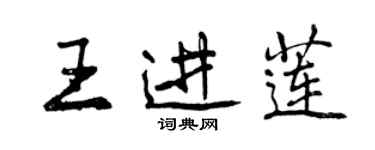 曾慶福王進蓮行書個性簽名怎么寫