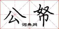 荊霄鵬公帑楷書怎么寫