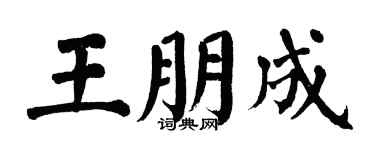 翁闓運王朋成楷書個性簽名怎么寫