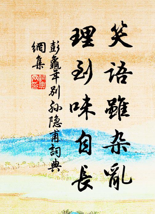 亹始慎終勵不息，若暘時雨祝無愆 詩詞名句