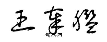 曾慶福王奉艦草書個性簽名怎么寫