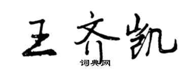 曾慶福王齊凱行書個性簽名怎么寫