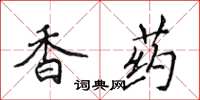 侯登峰香藥楷書怎么寫