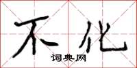 侯登峰不化楷書怎么寫