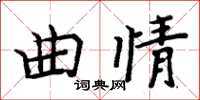 周炳元曲情楷書怎么寫