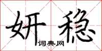 荊霄鵬妍穩楷書怎么寫