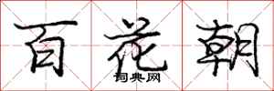 龐中華百花朝行書怎么寫